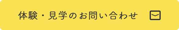 お問い合わせボタン