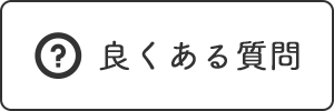 よくある質問ボタン