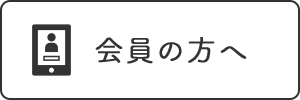 会員の方へボタン