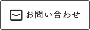 お問い合わせボタン