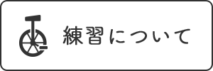 練習についてボタン