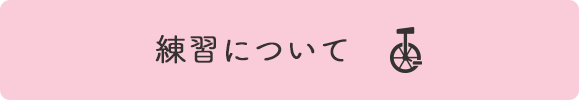 練習についてボタン